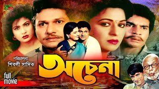 Ochena অচেনা Alamgir  Shabana  Ilias Kanchan  Champa  Aruna  ATM Shamsuzzaman  New Movie [upl. by Cioffred]