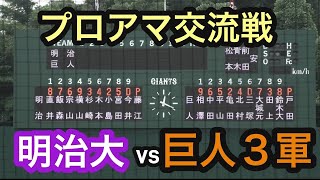 【ダイジェスト】プロアマ交流戦 明治大学vsジャイアンツ３軍 ドラフト候補の明治大 宗山塁選手が2打席連続の2塁打の活躍 2024年8月18日 [upl. by Coridon810]