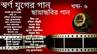 Swarna Juger Gaan  Vol 6  Flim Songs  Various Artists  স্বর্ণ যুগের গান  খন্ড ৬  ছায়াছবির গান [upl. by Batista]