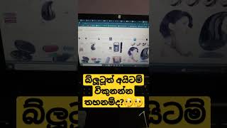 බ්ලූටූත් අයිටම් විකුනන්න බැරිද🤔🤔🤔 dropshippingsinhala ebaysinhala dropshipping ebay sinhala [upl. by Sigler439]