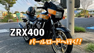 ZRX400パールロードに行こうじゃねぇか！！！ [upl. by Carver]