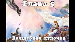 Глава 5  Волшебная дудочка Аудиокнига quotЧудесное путешествие Нильса с дикими гусямиquot [upl. by Annaul859]