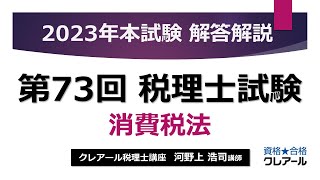 【第73回 税理士試験】 消費税法 解答解説 [upl. by Keldon]