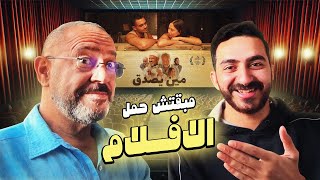 مبقتش حمل الافلام و السينما  مع اشرف عبد الباقي  Egyptian Movies [upl. by Ephrayim]