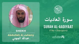 Quran 100 Surah Al Aadiyaat سورة العاديات Sheikh Abdullah Al Juhany  With English Translation [upl. by Brigida]