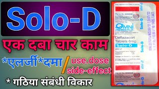 SoloD tablets  solod tablets use  पूरी जानकारी हिंदी में  dose  use side effects [upl. by Yxel]