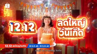 Shopee 1212 ลดใหญ่วันเกิด [upl. by Kettie]