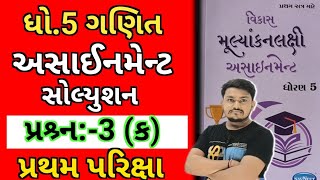 dhoran 5 ganit assignment solution 2024 પ્રશ્ર્ન 3 ક  std 5 maths Q3 assignment solution [upl. by Schweitzer869]