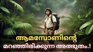 നിഗൂഢ രഹസ്യങ്ങള് facts about amazon forest [upl. by Ahserak]