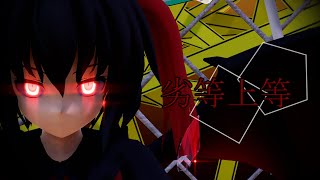 【東方MMD】グレン・ドレイクで劣等上等 [upl. by Neela]