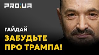 ГАЙДАЙ Забудьте про Трампа Цю війну закінчить не він План перемоги — це справа самих українців [upl. by Shanon]