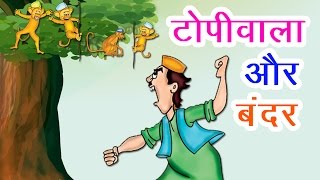 टोपीवाला और बंदर I Hindi Kahaniya I Moral Stories I Panchtantra Ki Kahaniyan I Fairy Tales [upl. by Thorndike392]