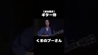 ギター侍、波田陽区の伝説のネタをショートで😂 波田陽区 ネタ集 ショート動画 [upl. by Neehs]