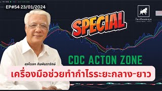 แนะนำ CDC Action Zone เครื่องมือรันเทรนด์ทำกำไรระยะกลางยาว ไอเดียลงทุน [upl. by Ecnerrat]