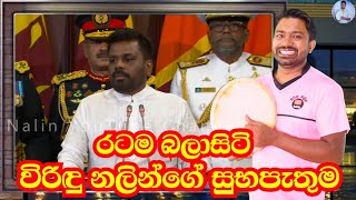 රටම බලාසිටි ජනපති සුභපැතුම  Viridu Nalin විරිදු නලින් [upl. by Eniarrol]