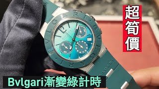 Bvlgari 漸變綠計時超筍價 [upl. by Esinev]