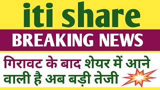 iti share latest news today । iti share analysis today [upl. by Joappa688]