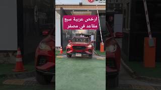 SOUEAST DX8 Coupe ارخص عربية سبع مقاعد فى مصر والعدد محدود [upl. by Ylam]