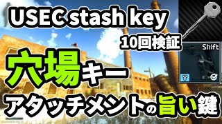 【タルコフ】USEC stash key USEC隠し倉庫の鍵 アタッチメントの旨い鍵＃EFT [upl. by Marybeth]