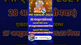 Rama Ekadashi date 🙏🌺 रमा एकादशी 2024 में कब है ekadashi ekadashikabhai shorts viral narayan [upl. by Hulburt607]