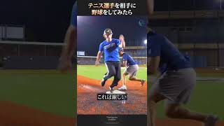 テニス選手を相手に野球をしてみたら [upl. by Eidoow]