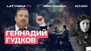 Геннадий Гудков Здоровье Путина Аресты в элите Что известно о переговорах Глупость санкций [upl. by Anaele501]