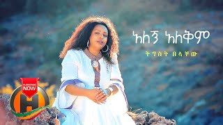 Tigist Belachew  Alegn Alekim  አለኝ አለቅም  New Ethiopian Music 2020 Official Video [upl. by Hsital]