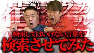 【閲覧注意】検索してはいけない言葉が気になるので原西にお願いしてみた [upl. by Pantin270]