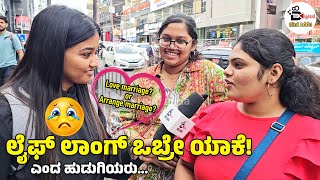 🔴Love marriage or Arrange marriage♥️ಲೈಫ್ ಲಾಂಗ್ ಒಬ್ರೇ ಯಾಕೆ ಎಂದ ಹುಡುಗಿಯರುkannada prank videos [upl. by Clerc]