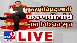 Maharashtra Government Formation 2024 LIVE  मुख्यमंत्रिपदी Devendra Fadnavis यांचं नाव निश्चित [upl. by Franzoni]