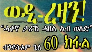 ERIZARA  ወዲ ረዛን Part 60 ብጎይትኦም ጊለ  Wedi Rezan by Goitom Ghile  New Eritrea Story 2020 [upl. by Otxis]