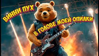 Песня Винни Пуха В голове моей опилки Power Metal AI Cover [upl. by Eliathas]