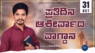 October 31  ಪ್ರತಿದಿನ ಆಶೀರ್ವಾದ ವಾಗ್ದಾನ । Daily Blessed Words  PastorRambabu  2024  ಅಕ್ಟೋಬರ್ 31 [upl. by Bullis]