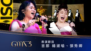 第35屆金曲獎頒獎典禮表演節目 【吉那 楊淑喻張秀卿】表演節目『把燈關上、辣妹駕到、Pretty Disco 』｜2024 GMA 35 [upl. by Nairda115]