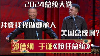 郭德纲：2024总统大选，拜登找我做继承人！于谦：美国总统啊？《接任总统》郭德纲 于谦 德云社相声大全  郭德纲 于谦 岳云鹏 孙越 张鹤伦 郎鹤炎 高峰 大收录，助眠相声 [upl. by Nofpets]