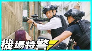 機場特警  警匪槍戰傷及無辜 上層必定搵人祭旗 [upl. by Aroled]