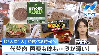 「2人に1人」が食べる時代へ 代替肉 需要も味も…奥が深い！【NIKKEI NEWS NEXT】 [upl. by Matrona]