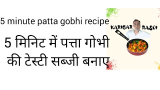 patta gobhi ki sabji banaye food rasoi recipe viral [upl. by Yrrah523]