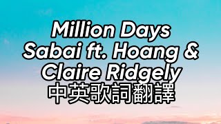 ◆Sabai ft Hoang amp Claire Ridgely 《Million Days直到永遠》 Lyrics中英歌詞翻譯◆ 音樂 歌詞翻譯 music milliondays [upl. by Ijies962]