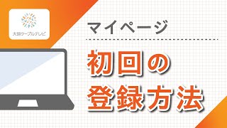 マイページの初回登録方法 [upl. by Oatis]