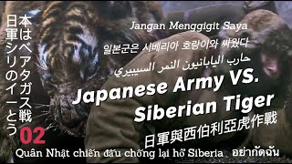 Gladiator Siberian Tiger Hunting Army 日本軍はシベリアのタイガースと戦う Tentera Lawan Harimau Siberia 日軍與西伯利亞虎作戰 [upl. by Launcelot]