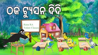 ଠକ ସ୍କୁଲ ସାର  Thaka School Sir  Ranu Kau Gapa  odia Birds Stories  Moral StoriesJungle Toons [upl. by Nyleahs652]