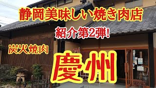 静岡美味しい焼き肉店紹介第２弾【炭火焼肉慶州】 [upl. by Pennie]