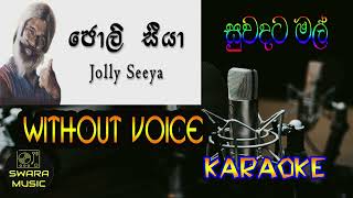 Suwadata malmatha Jolly seeya karaoke song  swaramusickaroke [upl. by Jd]