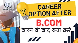 Career Options after BCOM  BCOM ke baad kya   How to get jobs after BCOM [upl. by Treblig]