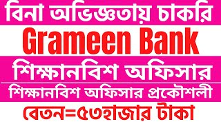 Grameen Bank New Job Circular 2022 Trainee Officer [upl. by Ebeohp]