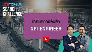 เทคนิคหา NPI Engineer l JOBTOPGUN Search Challenge Ep362 [upl. by Bagley]