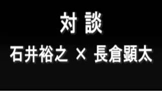 石井裕之×長倉顕太対談 [upl. by Hnoj]