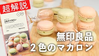 【バレンタイン】無印良品 自分でつくる 2色のマカロン【失敗なし！作り方を丁寧に解説】 [upl. by Anotal347]