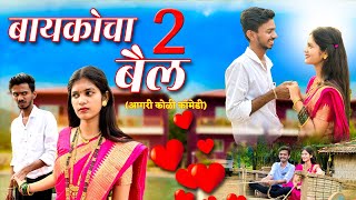 BAYKO CHA BAIL 2  NAVRA BAYKO COMEDY  बेवडा नवरा  BAYKO SERIES  AGRI KOLI COMEDY  SAHIL MALI [upl. by Stelle974]